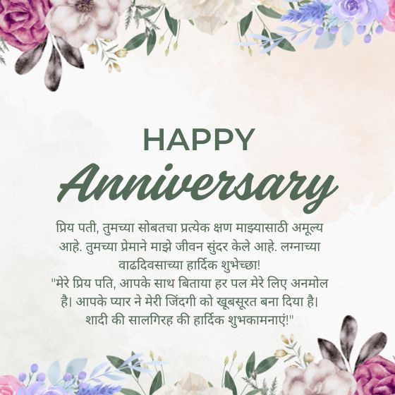 anniversary wishes for husband marathi