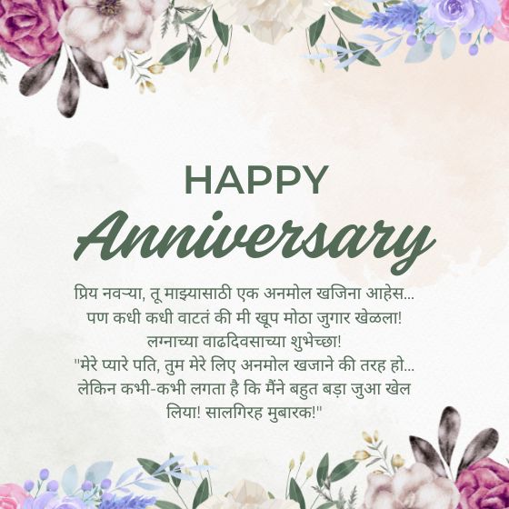 anniversary wishes for husband marathi