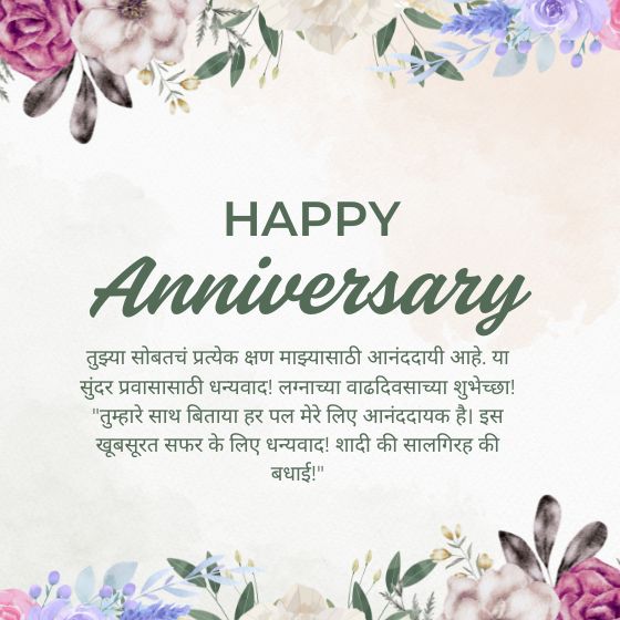 anniversary wishes for husband marathi