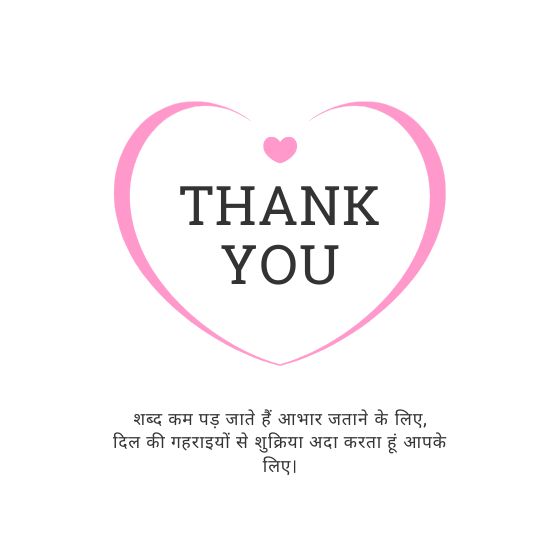 2 line thank you shayari in hindi