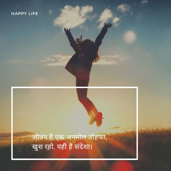 Happy Life Shayari In Hindi | 100+ Best Life Shayari 2 happy life shayari in hindi happy life shayari in hindi happy life shayari in hindi
