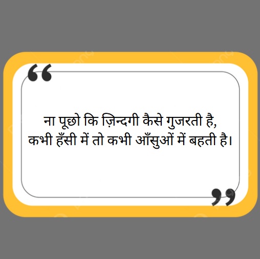 Best 2 Line Zindagi Shayari In Hindi – लव, लाइफ और लेसन से भरी शायरी 3 2 line zindagi shayari in hindi 2 line zindagi shayari in hindi 2 line zindagi shayari in hindi